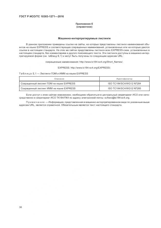 ГОСТ Р ИСО/ТС 10303-1271-2016, страница 40