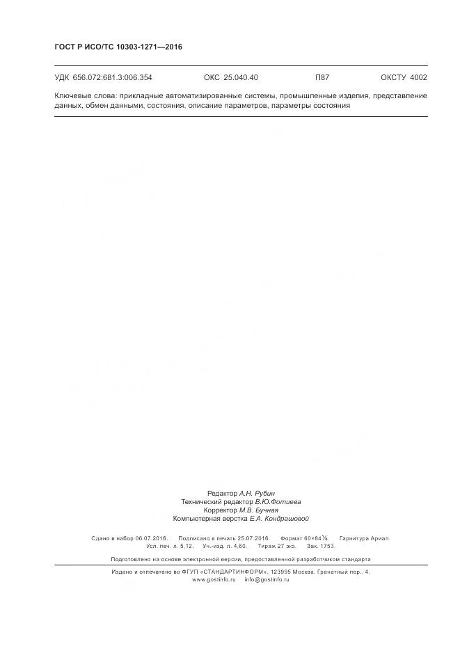 ГОСТ Р ИСО/ТС 10303-1271-2016, страница 44