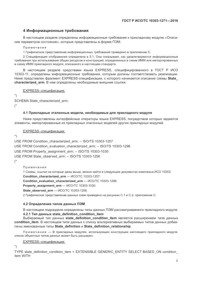 ГОСТ Р ИСО/ТС 10303-1271-2016, страница 7