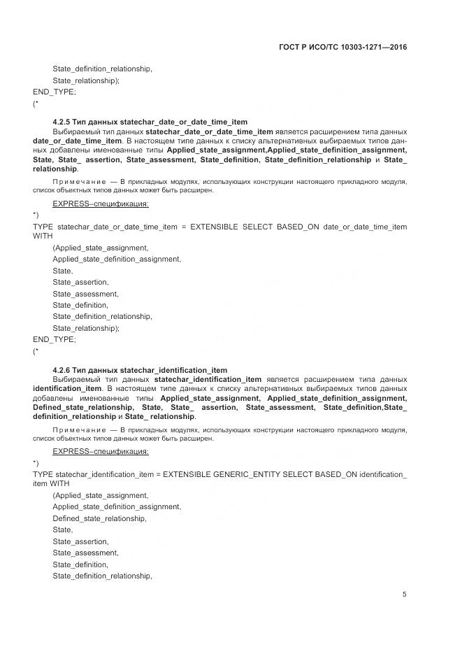 ГОСТ Р ИСО/ТС 10303-1271-2016, страница 9