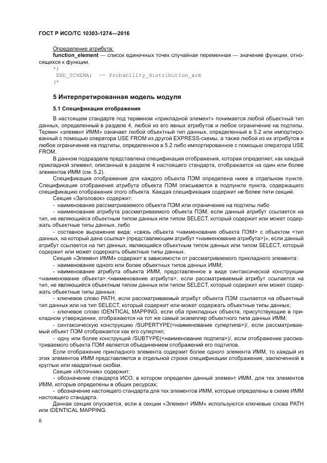 ГОСТ Р ИСО/ТС 10303-1274-2016, страница 14