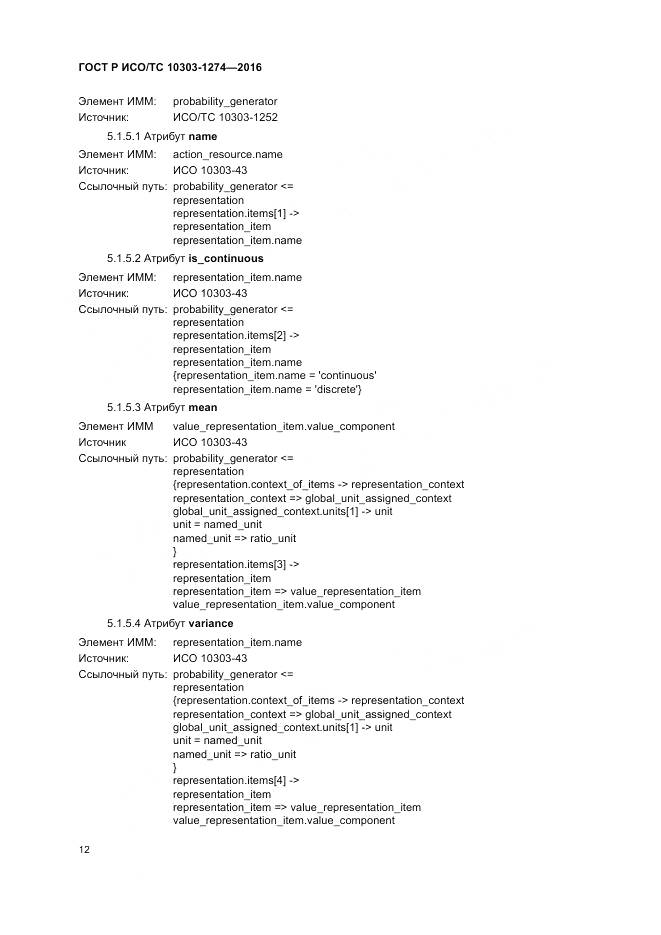 ГОСТ Р ИСО/ТС 10303-1274-2016, страница 18