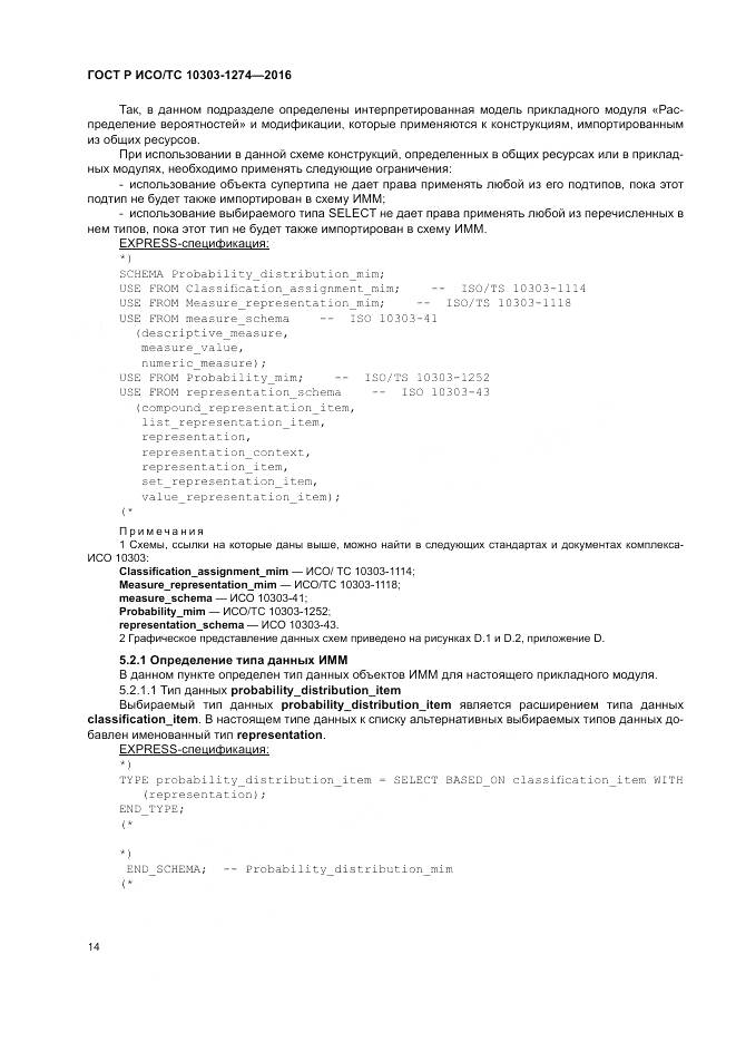 ГОСТ Р ИСО/ТС 10303-1274-2016, страница 20