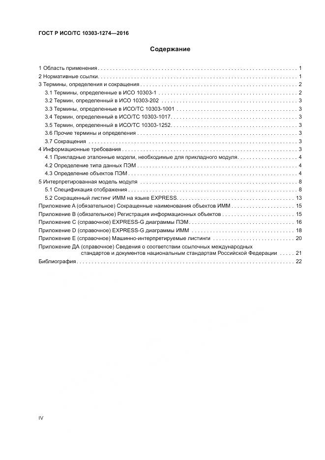 ГОСТ Р ИСО/ТС 10303-1274-2016, страница 4