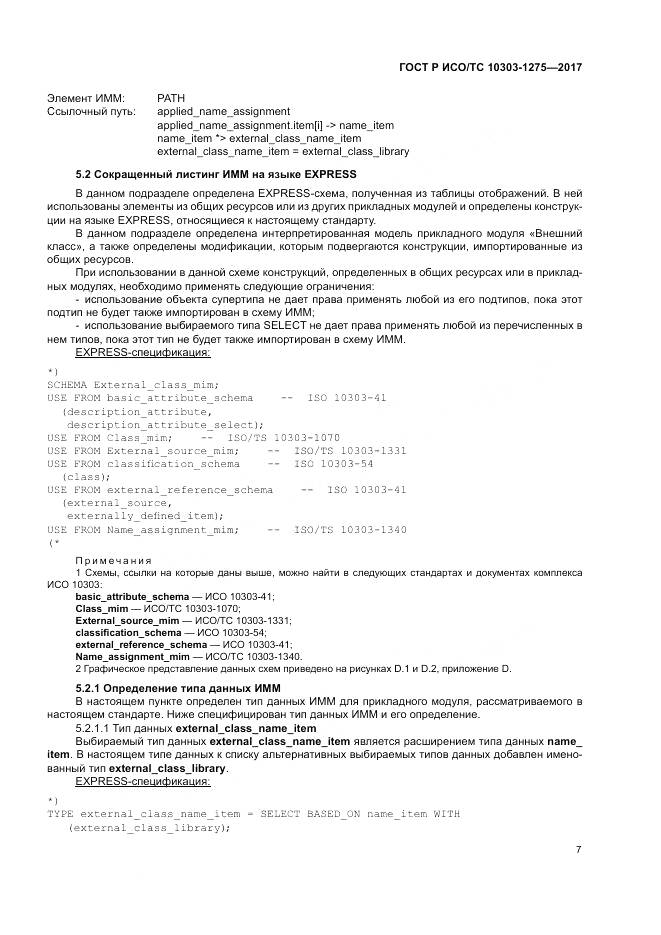 ГОСТ Р ИСО/ТС 10303-1275-2017, страница 11