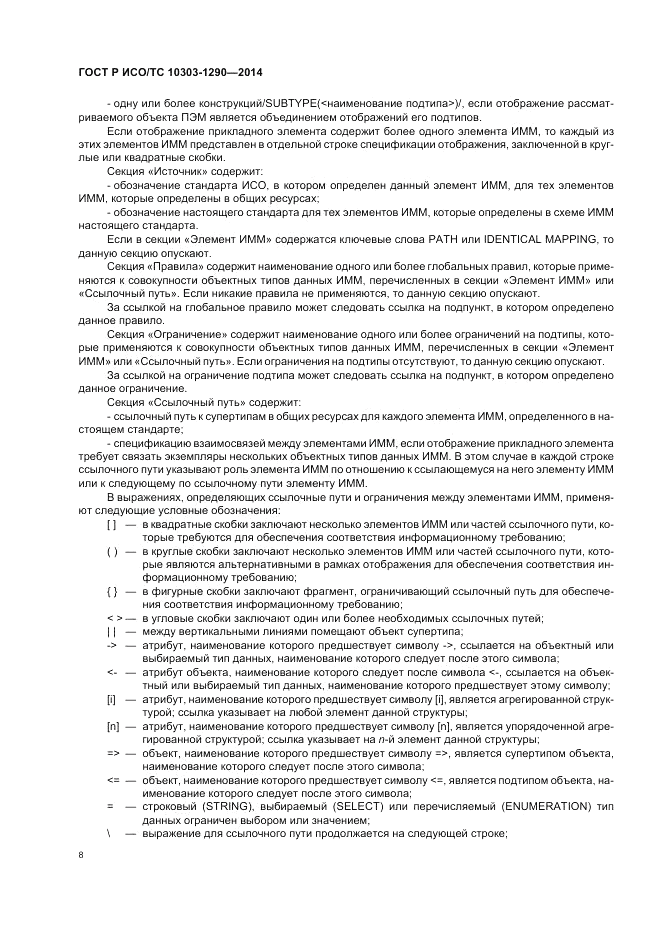 ГОСТ Р ИСО/ТС 10303-1290-2014, страница 14