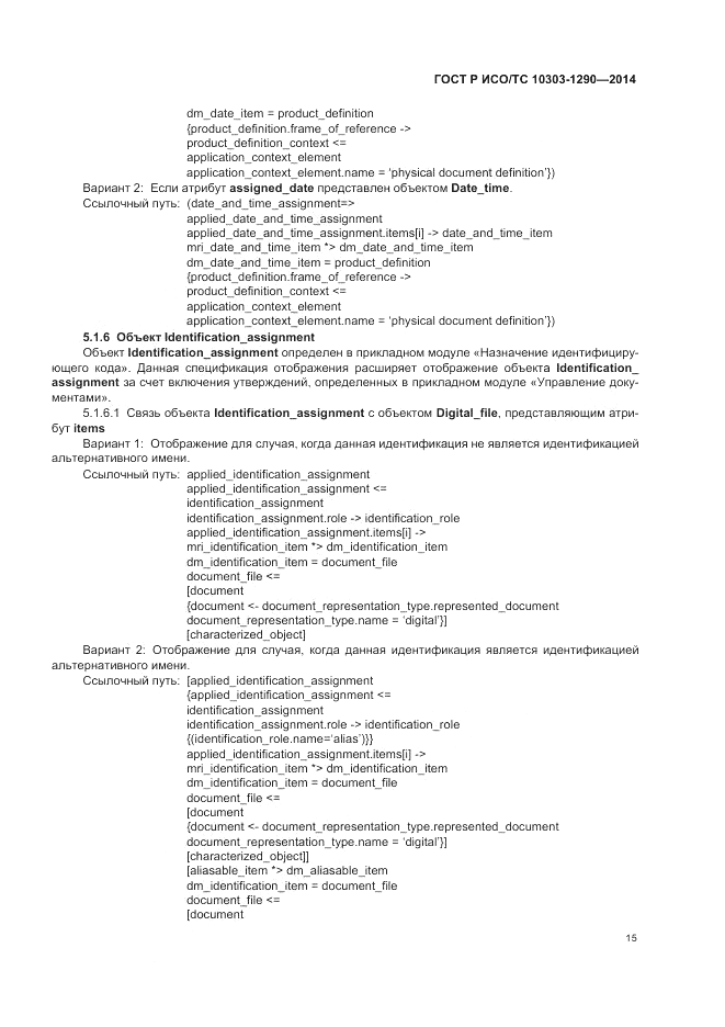 ГОСТ Р ИСО/ТС 10303-1290-2014, страница 21