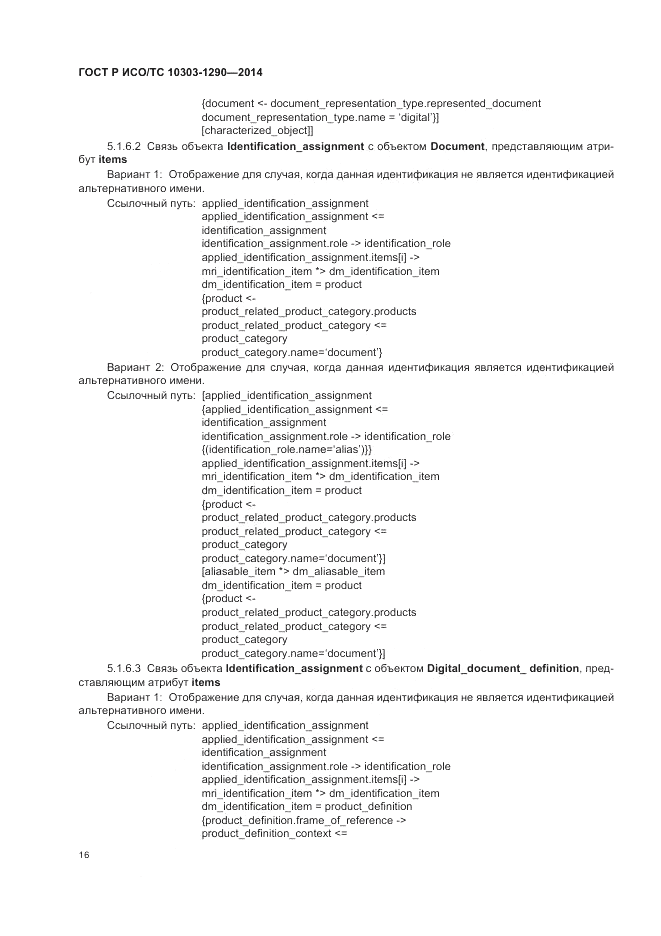 ГОСТ Р ИСО/ТС 10303-1290-2014, страница 22