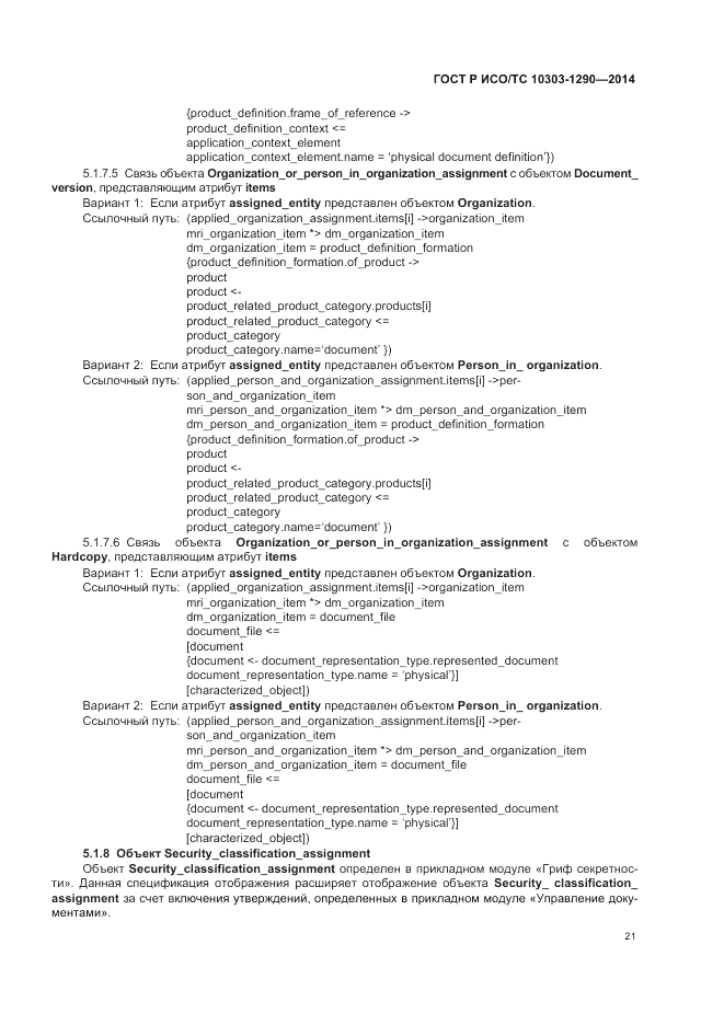 ГОСТ Р ИСО/ТС 10303-1290-2014, страница 27