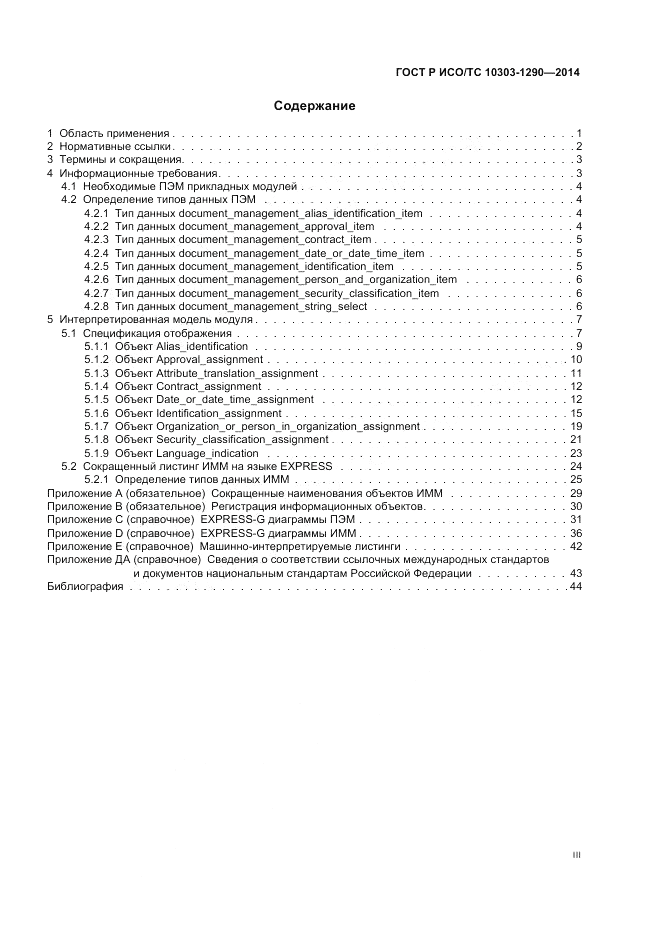 ГОСТ Р ИСО/ТС 10303-1290-2014, страница 3