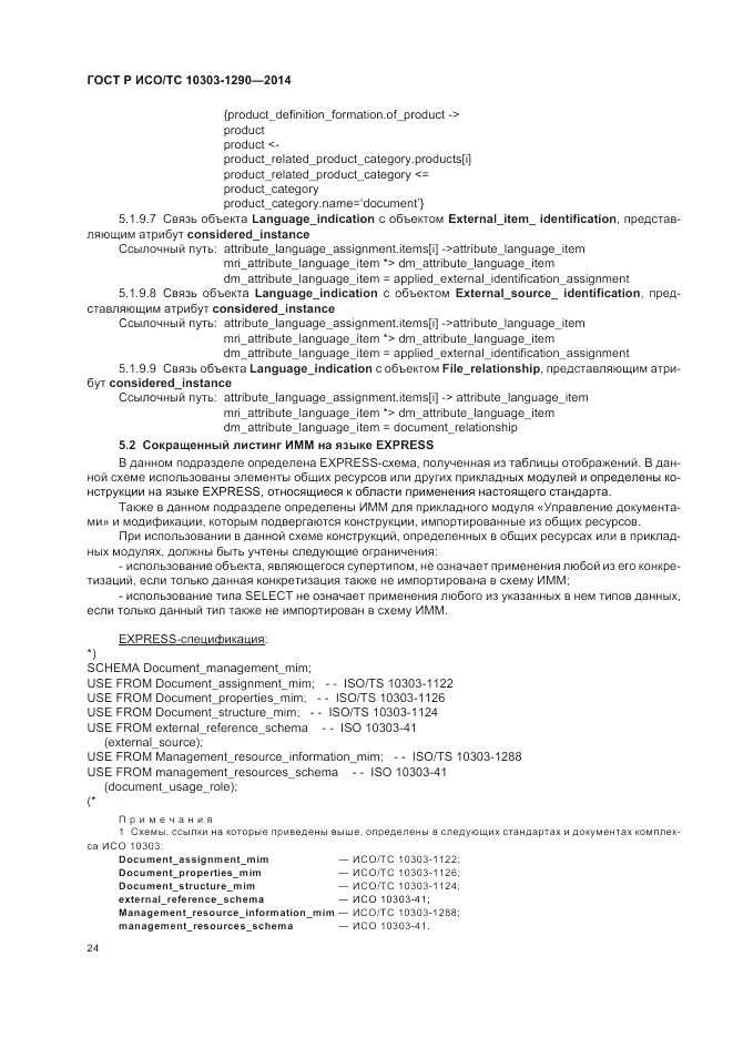 ГОСТ Р ИСО/ТС 10303-1290-2014, страница 30