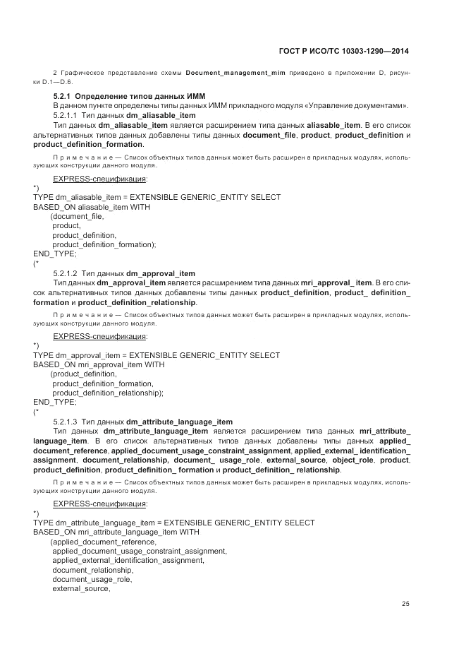 ГОСТ Р ИСО/ТС 10303-1290-2014, страница 31