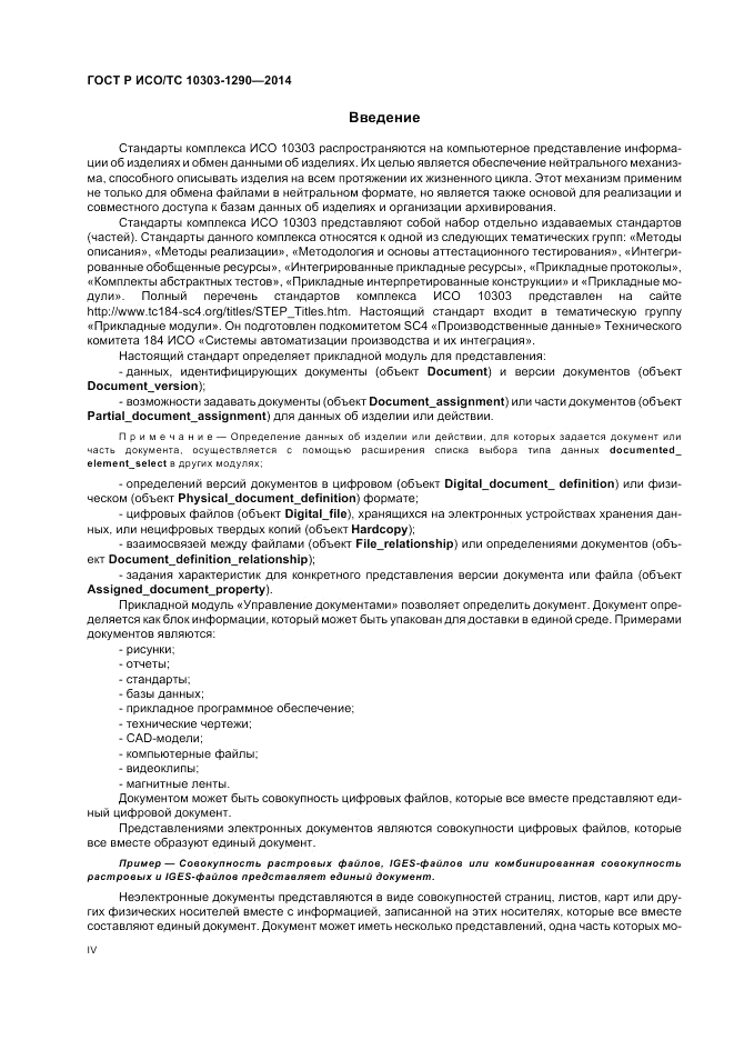 ГОСТ Р ИСО/ТС 10303-1290-2014, страница 4