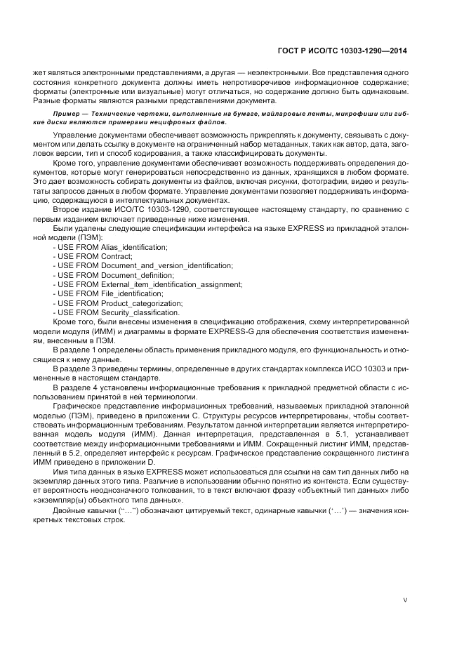 ГОСТ Р ИСО/ТС 10303-1290-2014, страница 5