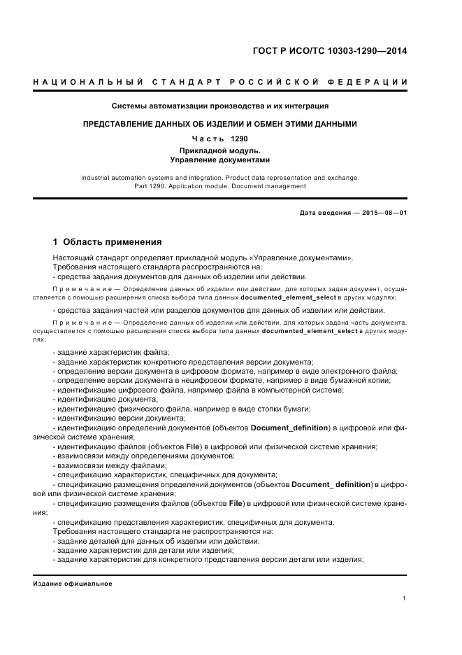 ГОСТ Р ИСО/ТС 10303-1290-2014, страница 7