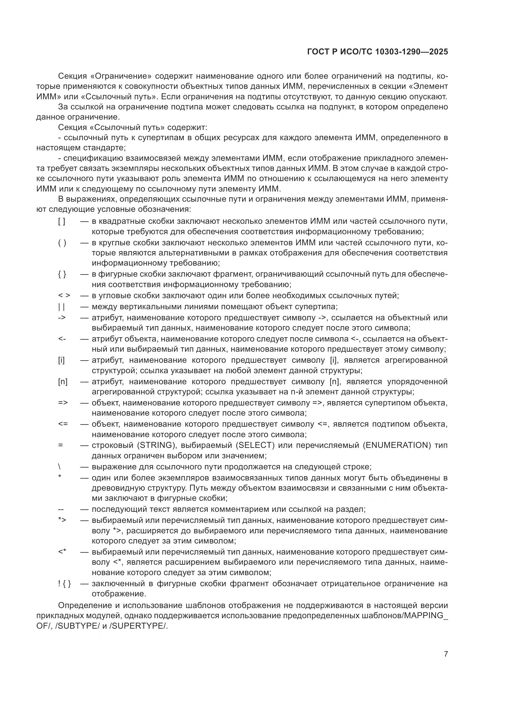 ГОСТ Р ИСО/ТС 10303-1290-2025, страница 13