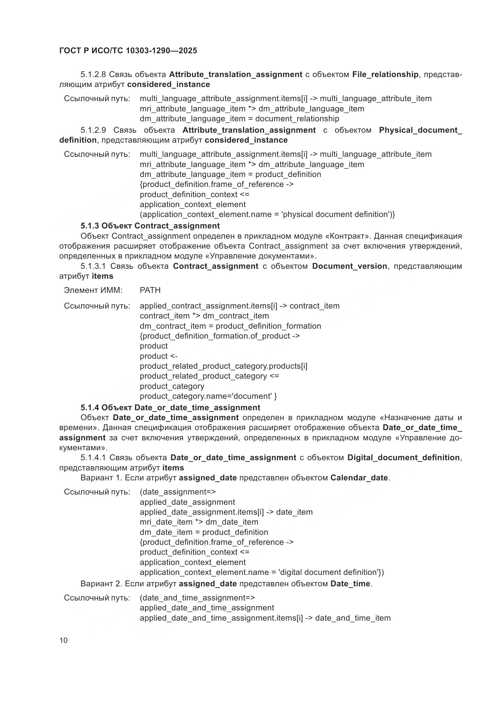 ГОСТ Р ИСО/ТС 10303-1290-2025, страница 16