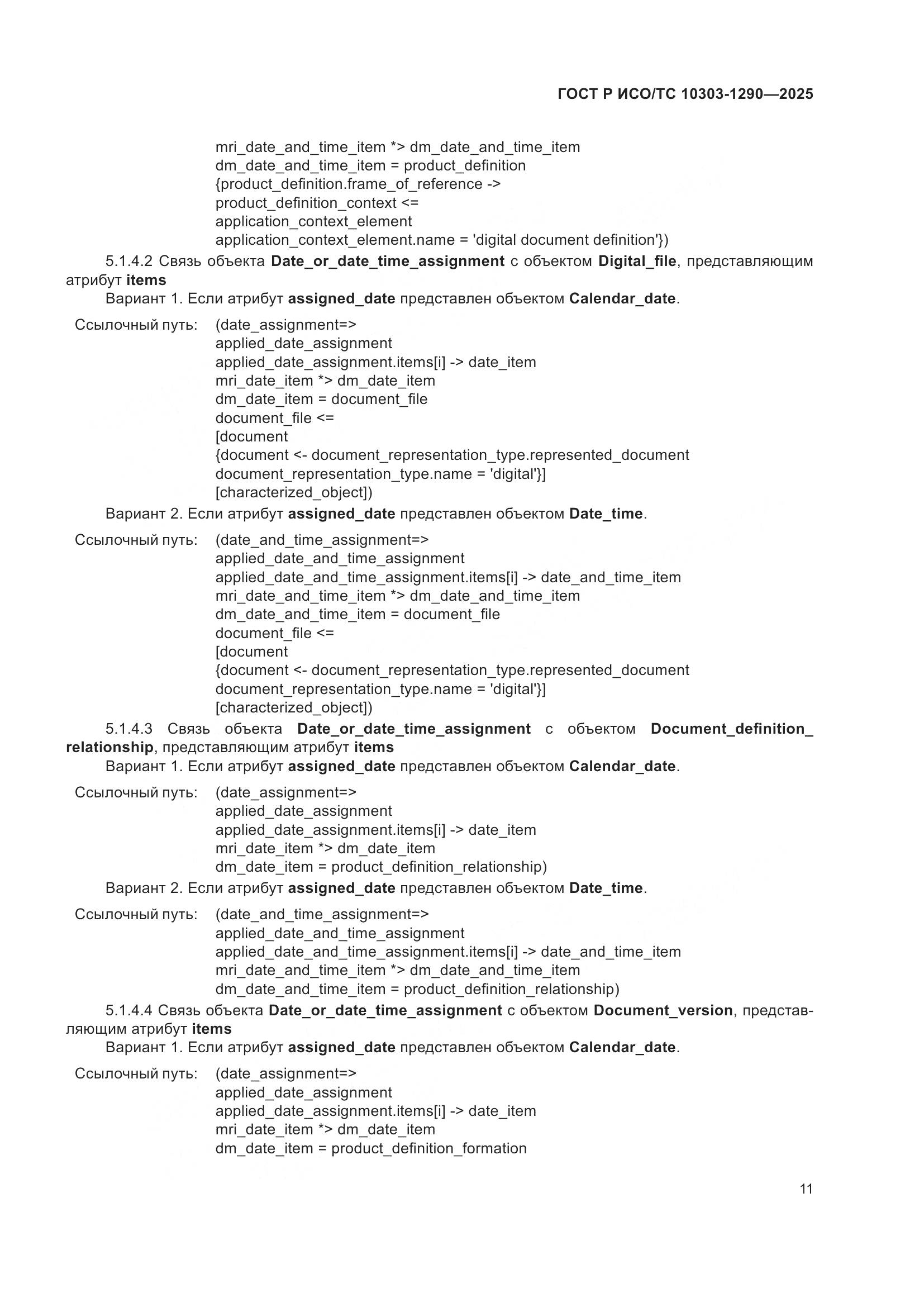 ГОСТ Р ИСО/ТС 10303-1290-2025, страница 17