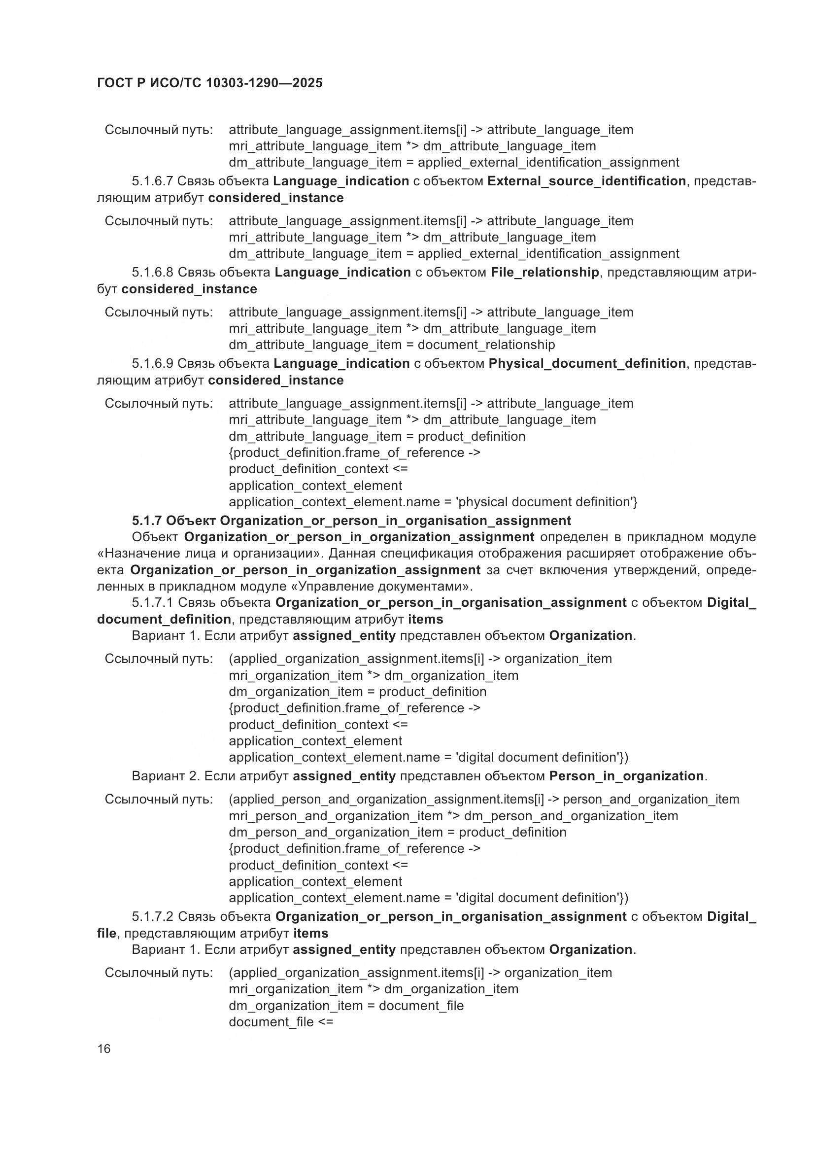 ГОСТ Р ИСО/ТС 10303-1290-2025, страница 22