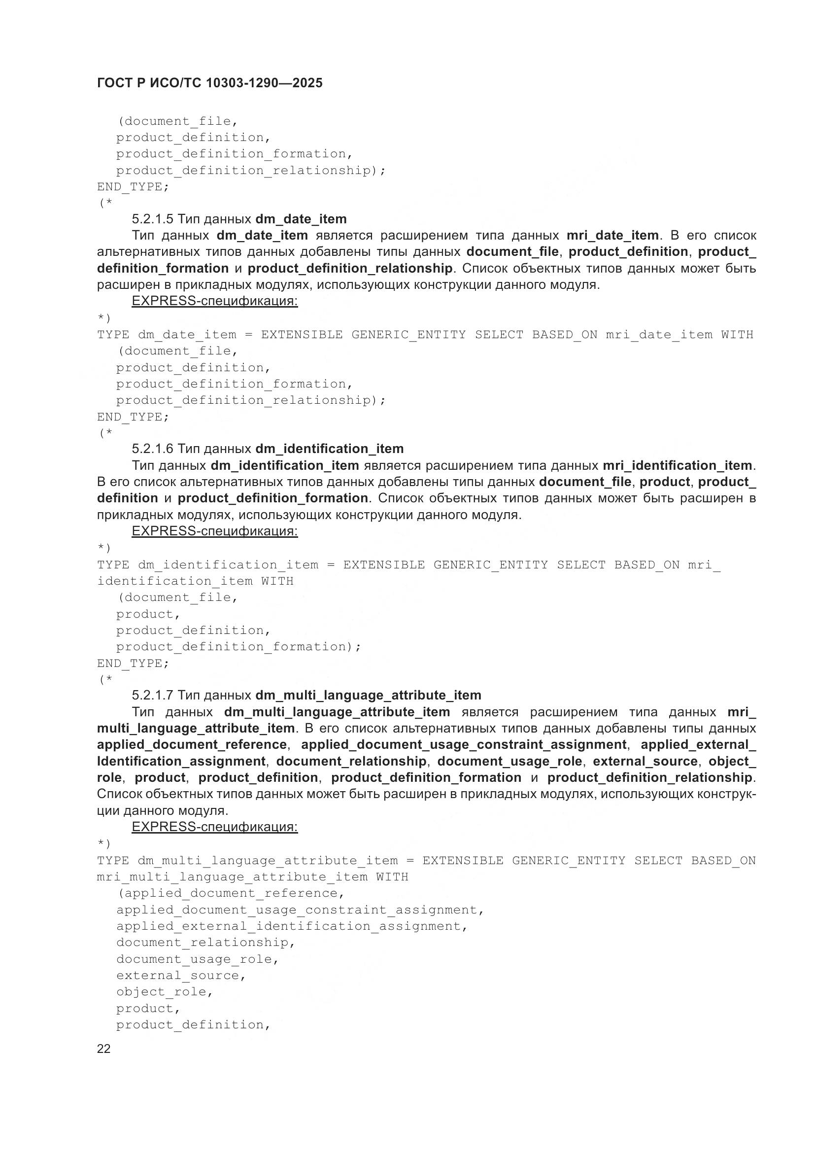 ГОСТ Р ИСО/ТС 10303-1290-2025, страница 28