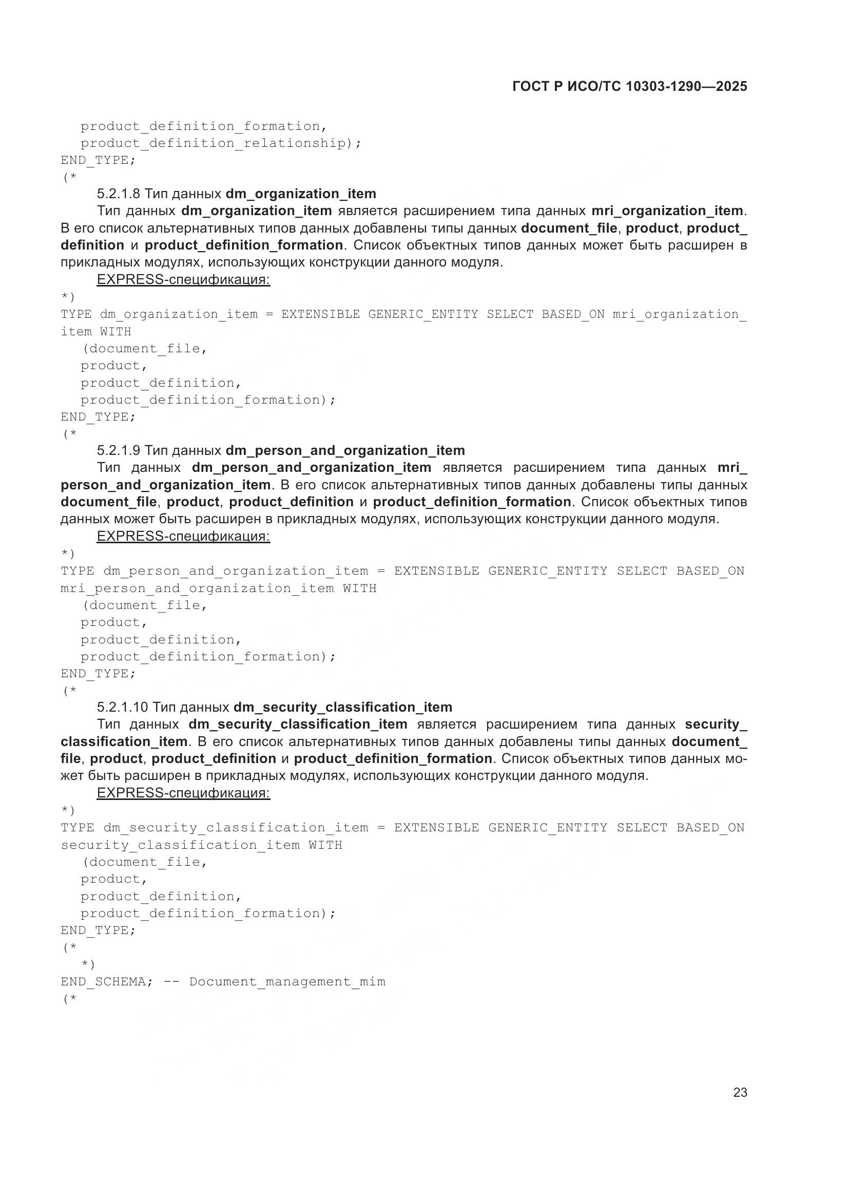 ГОСТ Р ИСО/ТС 10303-1290-2025, страница 29