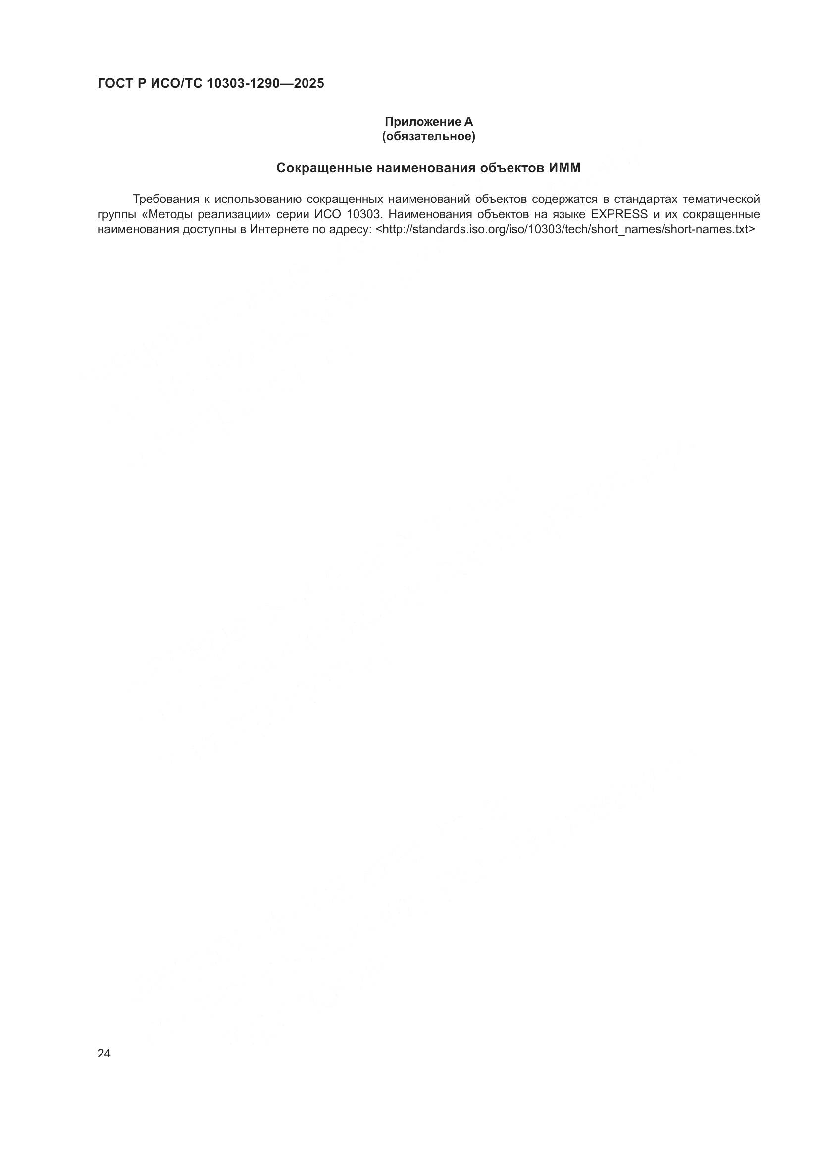 ГОСТ Р ИСО/ТС 10303-1290-2025, страница 30