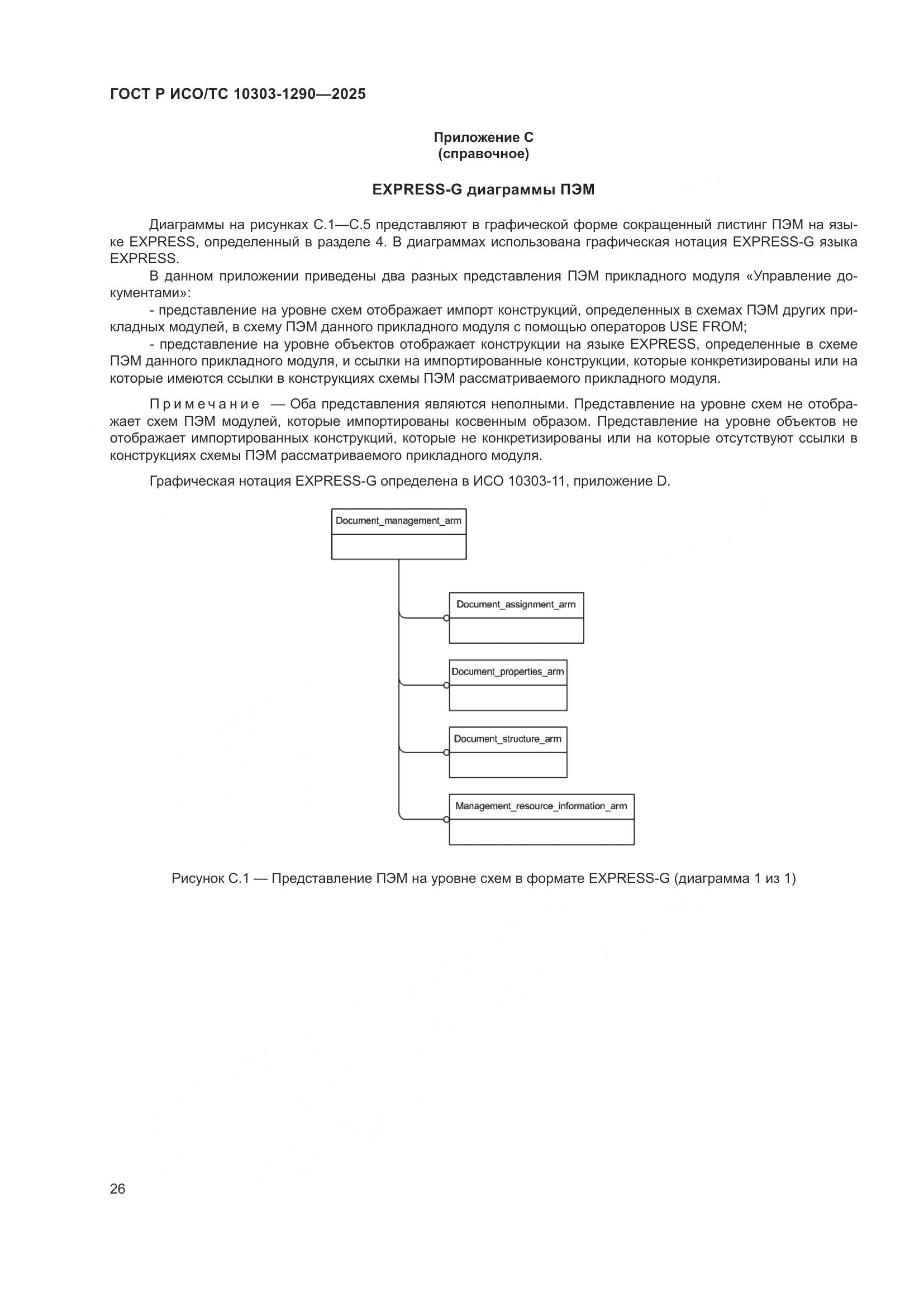 ГОСТ Р ИСО/ТС 10303-1290-2025, страница 32