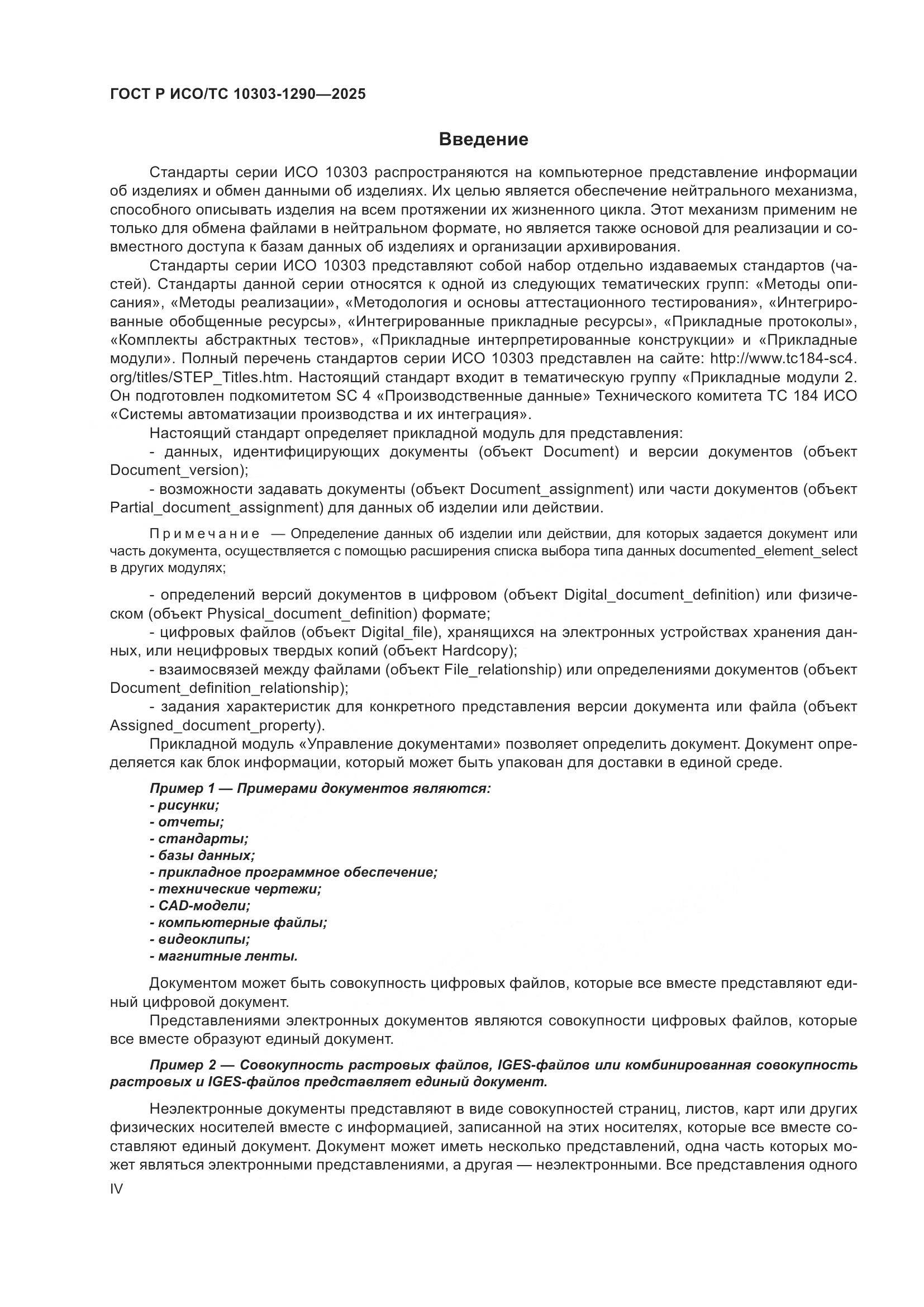 ГОСТ Р ИСО/ТС 10303-1290-2025, страница 4
