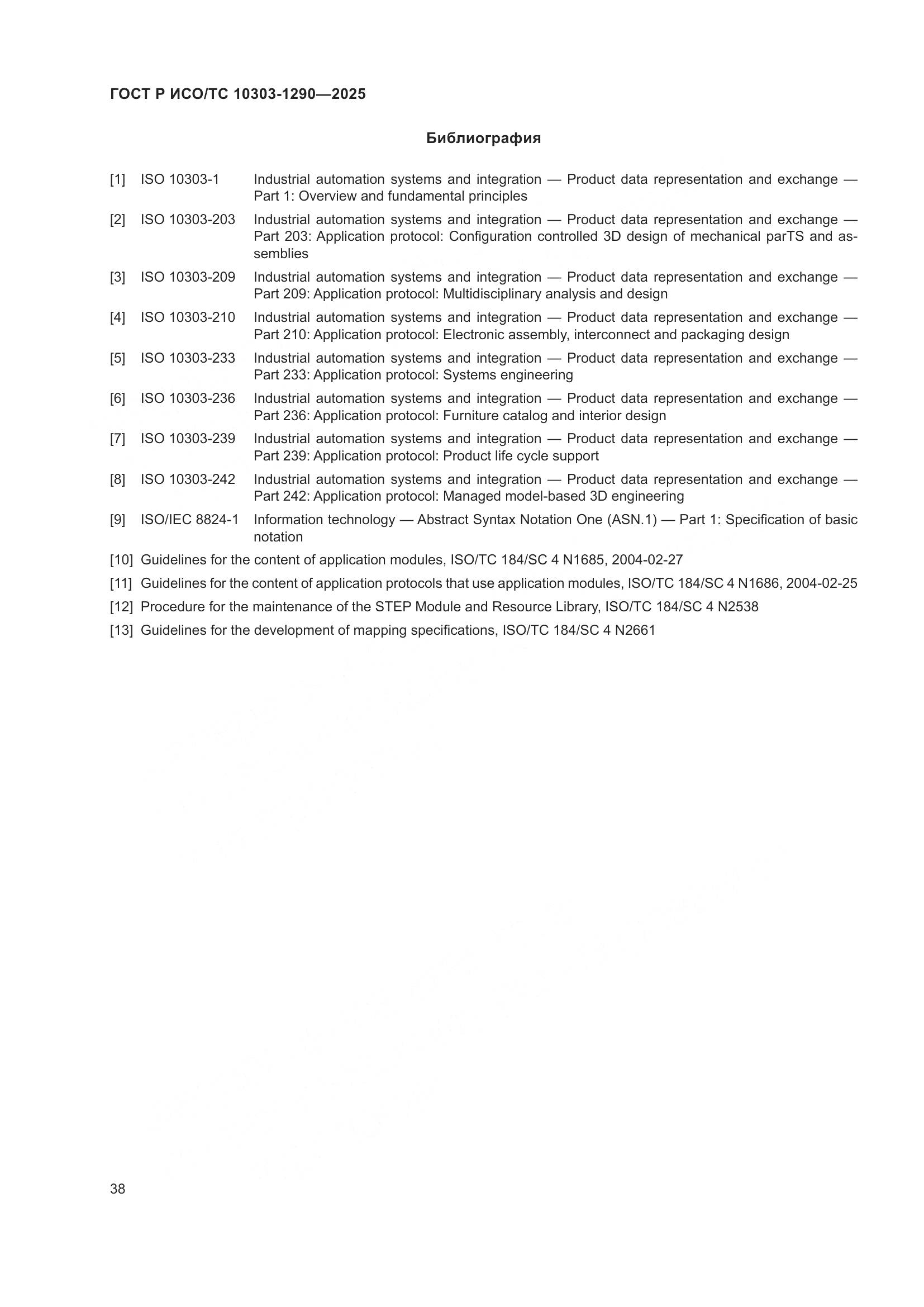 ГОСТ Р ИСО/ТС 10303-1290-2025, страница 44