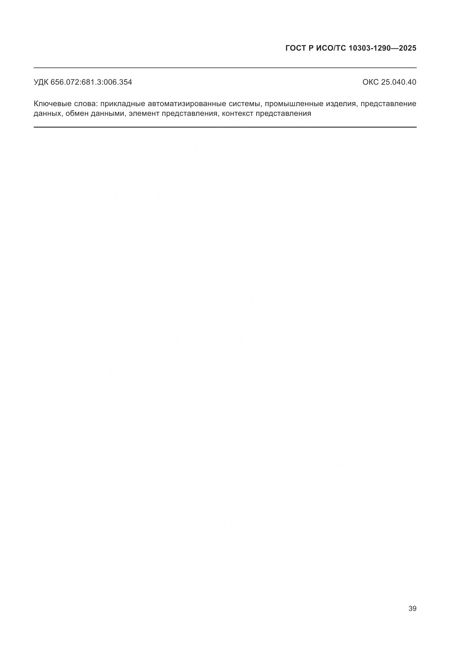 ГОСТ Р ИСО/ТС 10303-1290-2025, страница 45