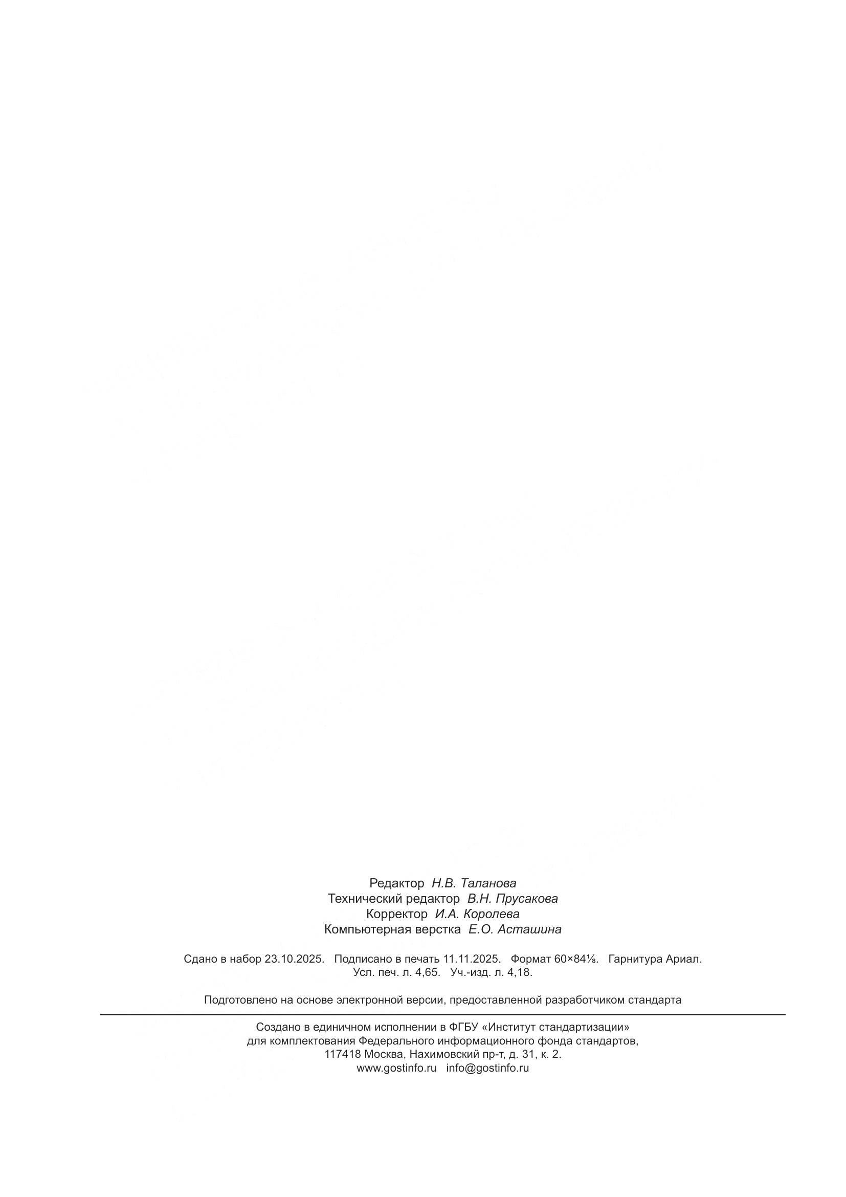 ГОСТ Р ИСО/ТС 10303-1290-2025, страница 46