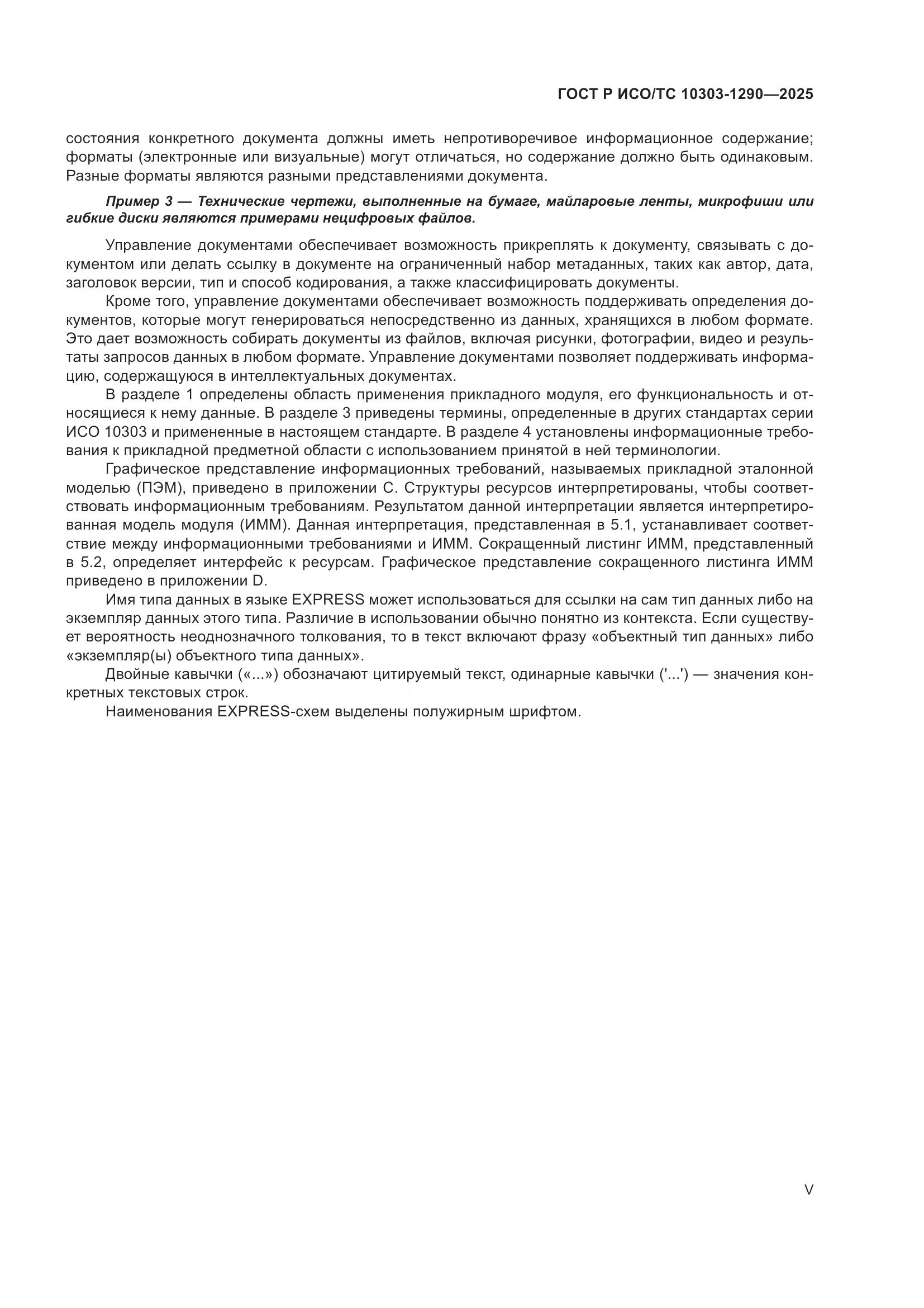 ГОСТ Р ИСО/ТС 10303-1290-2025, страница 5