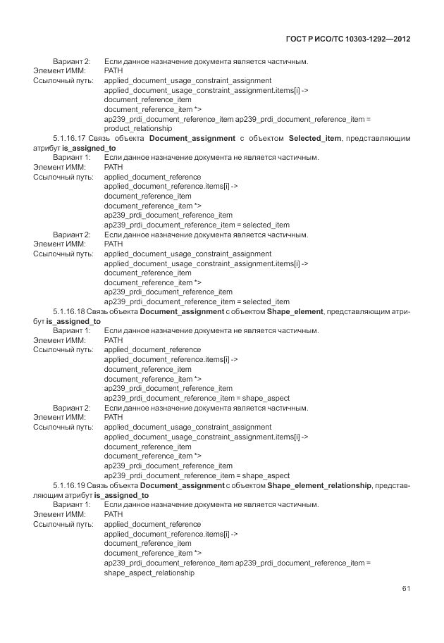 ГОСТ Р ИСО/ТС 10303-1292-2012, страница 69