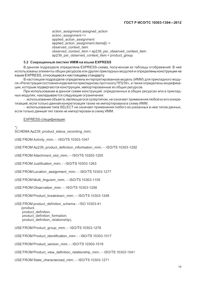 ГОСТ Р ИСО/ТС 10303-1304-2012, страница 25