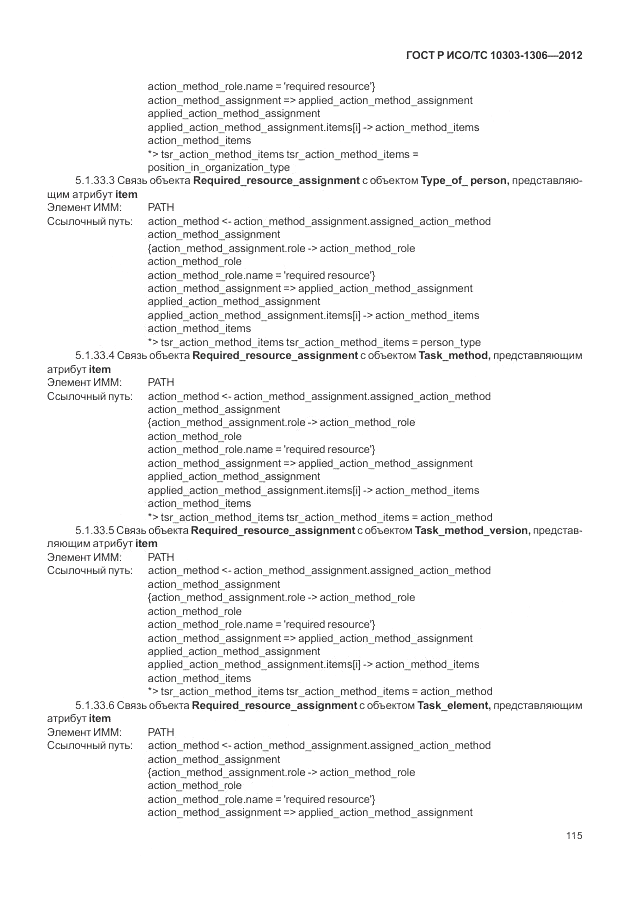 ГОСТ Р ИСО/ТС 10303-1306-2012, страница 123