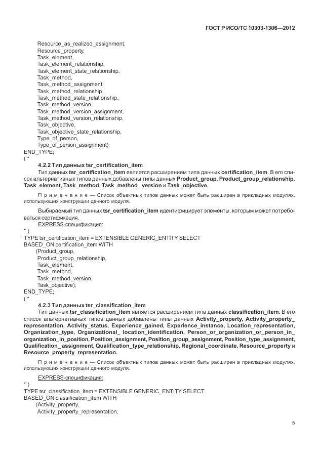 ГОСТ Р ИСО/ТС 10303-1306-2012, страница 13