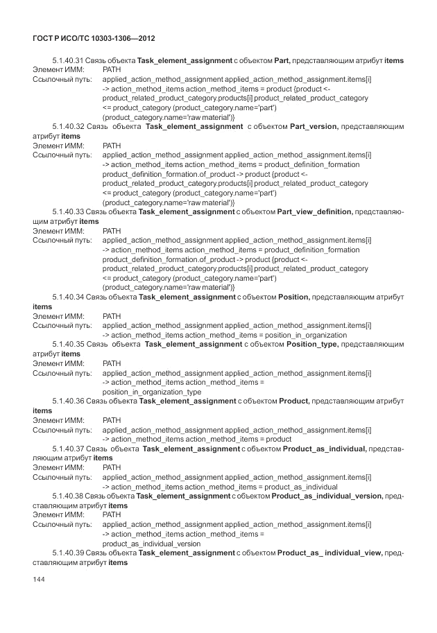 ГОСТ Р ИСО/ТС 10303-1306-2012, страница 152