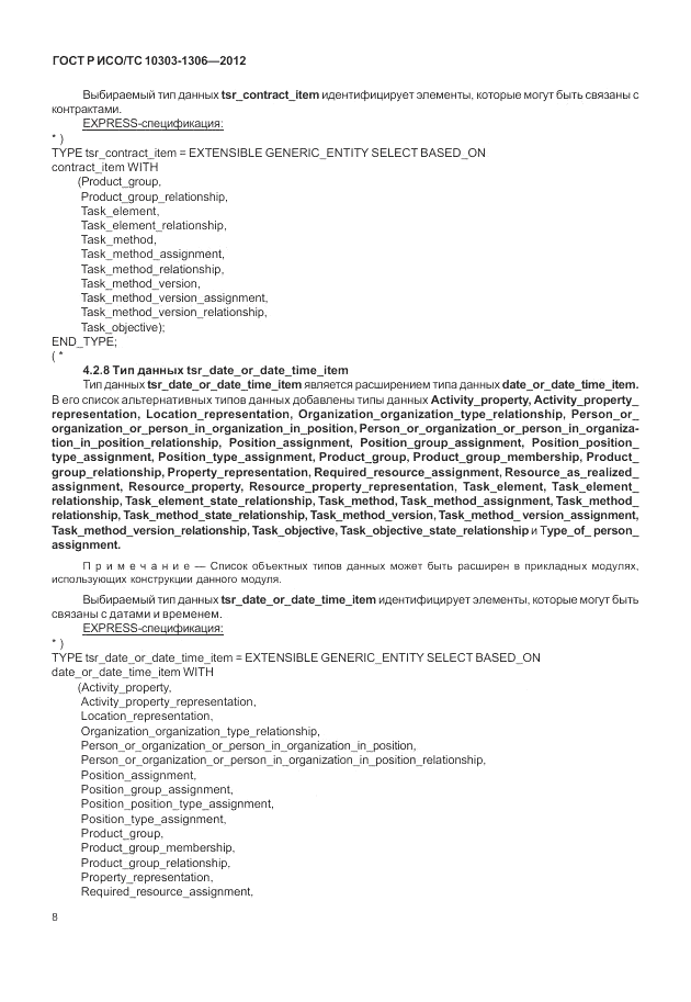 ГОСТ Р ИСО/ТС 10303-1306-2012, страница 16