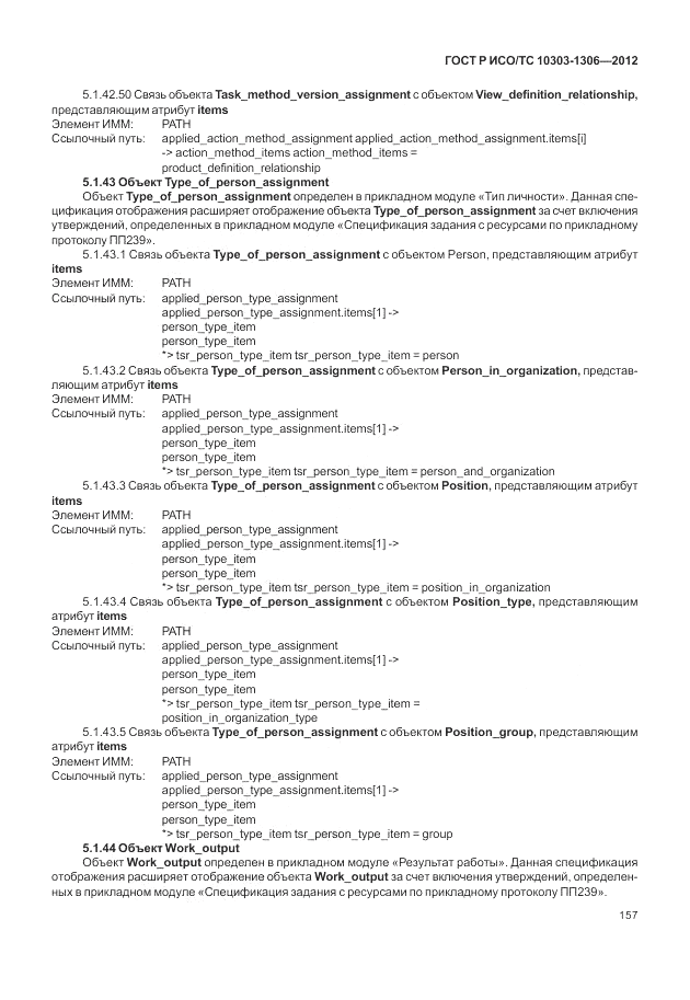 ГОСТ Р ИСО/ТС 10303-1306-2012, страница 165