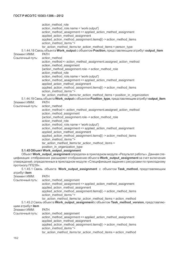 ГОСТ Р ИСО/ТС 10303-1306-2012, страница 170