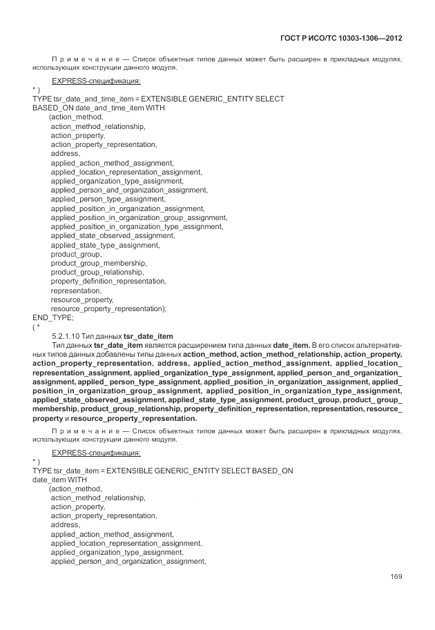 ГОСТ Р ИСО/ТС 10303-1306-2012, страница 177