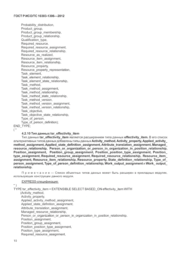 ГОСТ Р ИСО/ТС 10303-1306-2012, страница 18