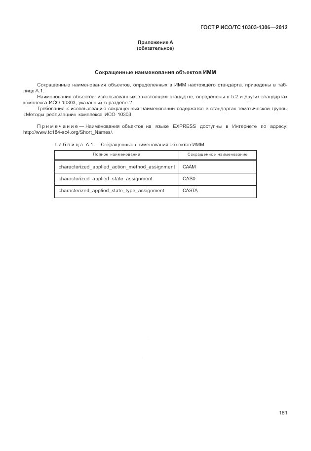 ГОСТ Р ИСО/ТС 10303-1306-2012, страница 189