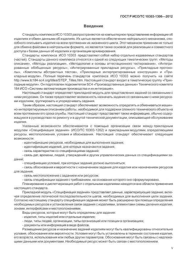 ГОСТ Р ИСО/ТС 10303-1306-2012, страница 5