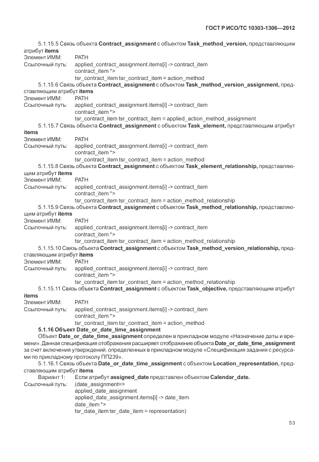 ГОСТ Р ИСО/ТС 10303-1306-2012, страница 61