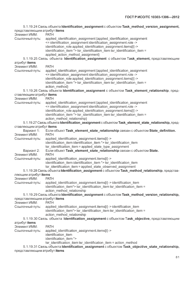 ГОСТ Р ИСО/ТС 10303-1306-2012, страница 89