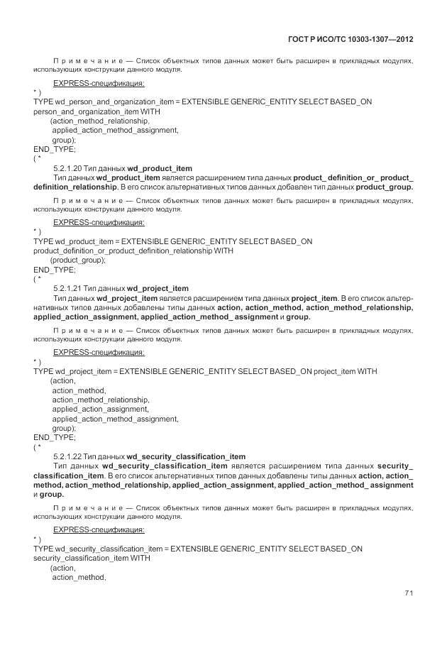 ГОСТ Р ИСО/ТС 10303-1307-2012, страница 77