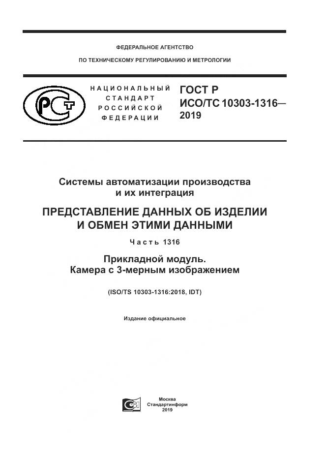 ГОСТ Р ИСО/ТС 10303-1316-2019, страница 1