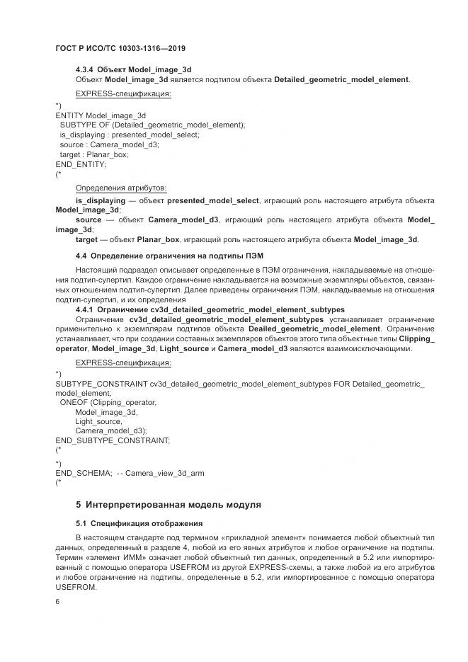 ГОСТ Р ИСО/ТС 10303-1316-2019, страница 10