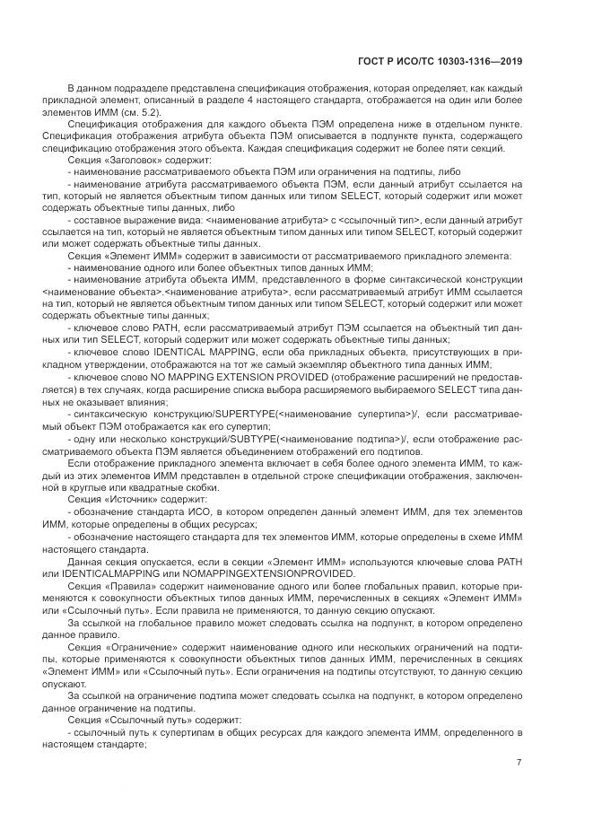 ГОСТ Р ИСО/ТС 10303-1316-2019, страница 11